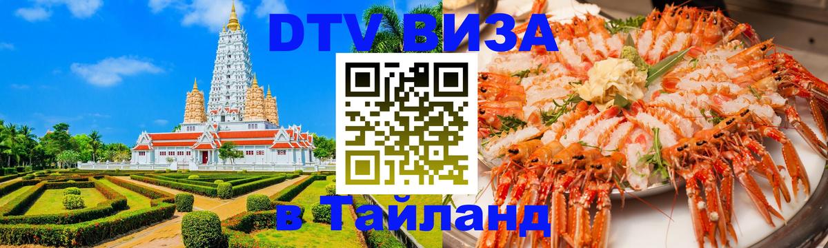 DTV Visa Thailand — прайс и условия, виза без дополнительных документов - 19.11.2025 