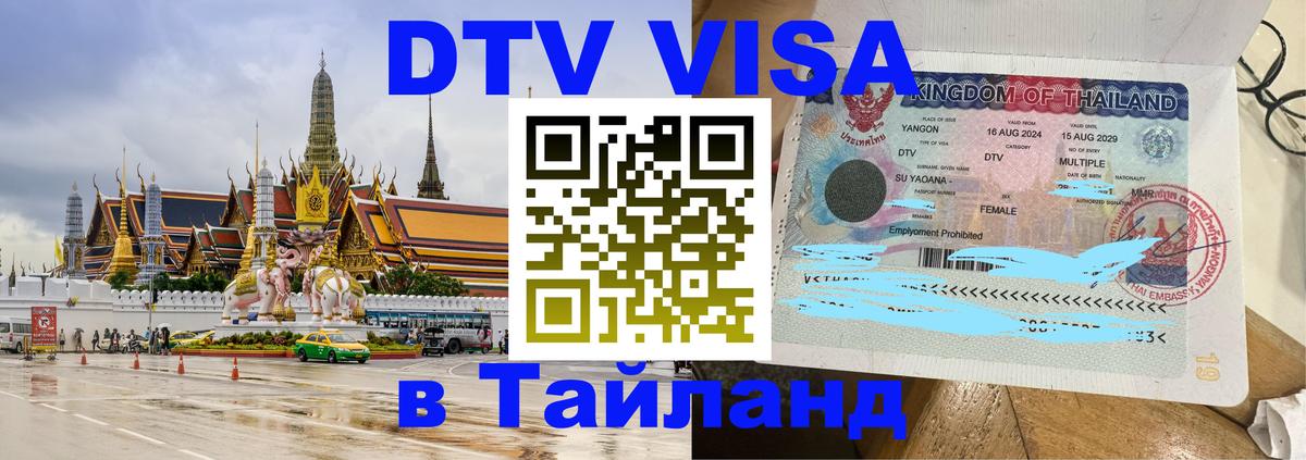 Сколько стоит виза DTV в Тайланд Пхи-Пхи 