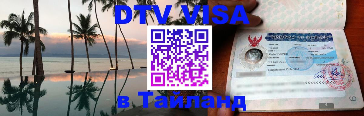 ДТВ виза в Таиланд Пхи-Пхи 