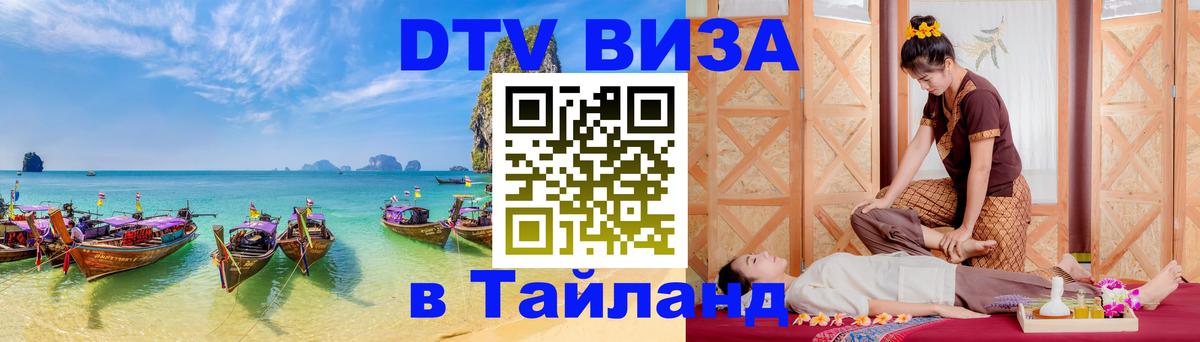 DTV Visa Thailand — прайс и условия, виза без дополнительных документов - 05.10.2025 